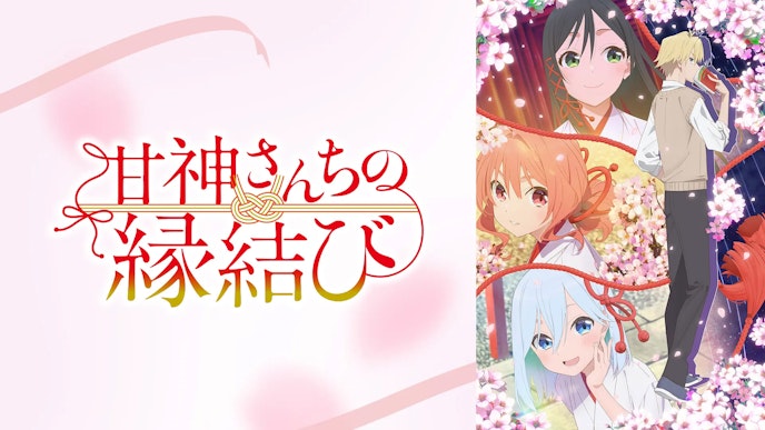 『甘神さんちの縁結び』