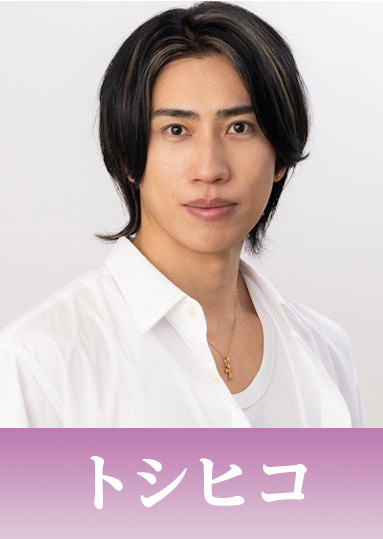 トシヒコ