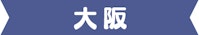 大阪