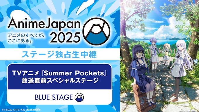 TVアニメ「Summer Pockets」 放送直前スペシャルステージ 【※ABEMA独占中継】