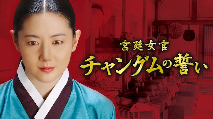 宮廷女官チャングムの誓い