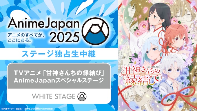 TVアニメ「甘神さんちの縁結び」AnimeJapanスペシャルステージ 【※ABEMA独占】