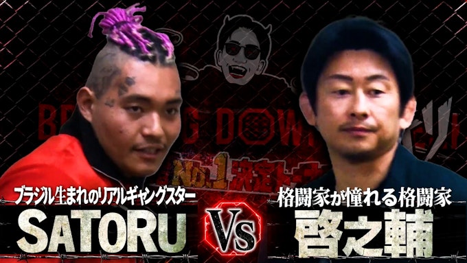 SATORU VS 啓之輔