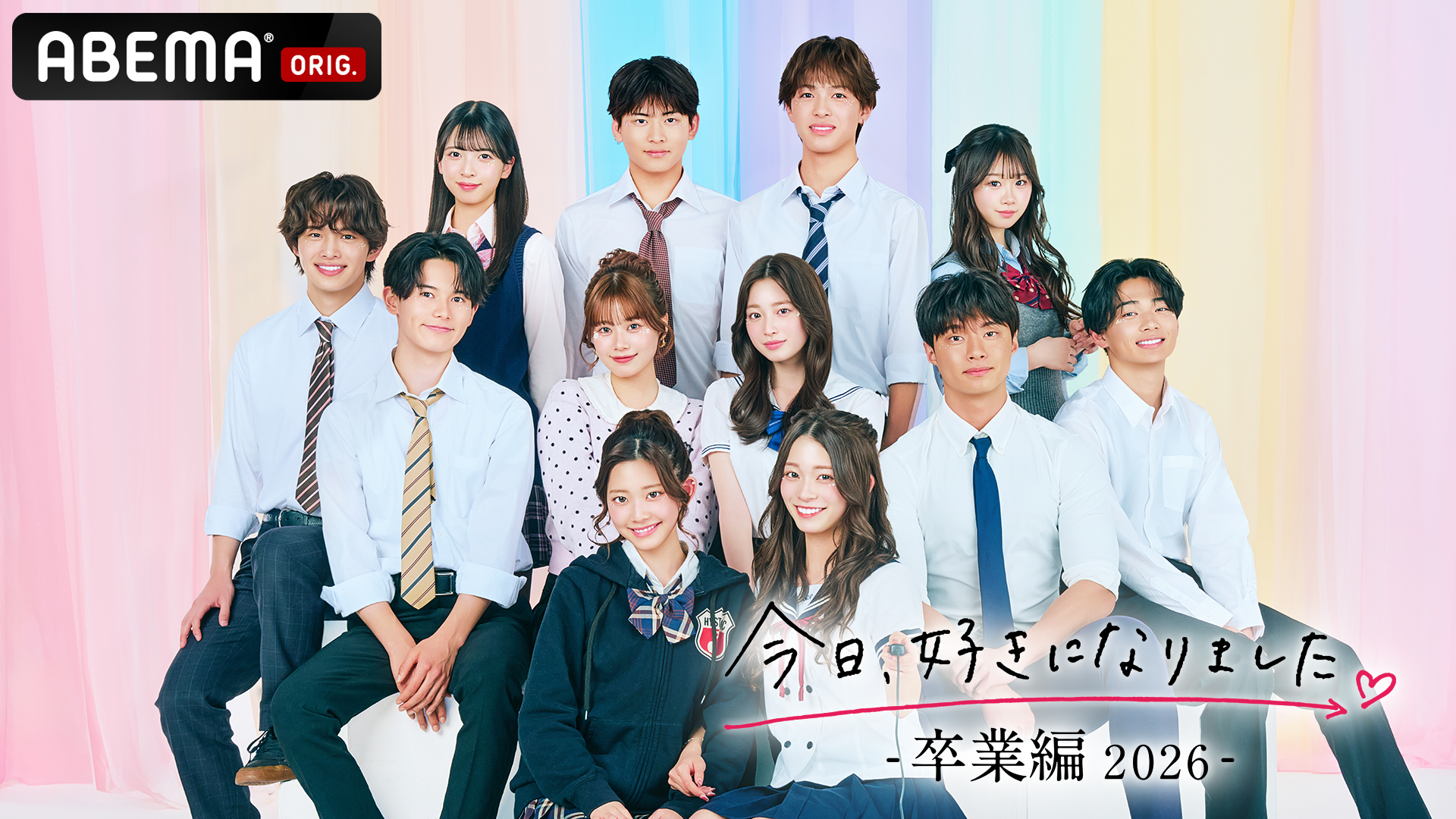 今日、好きになりました。卒業編2026