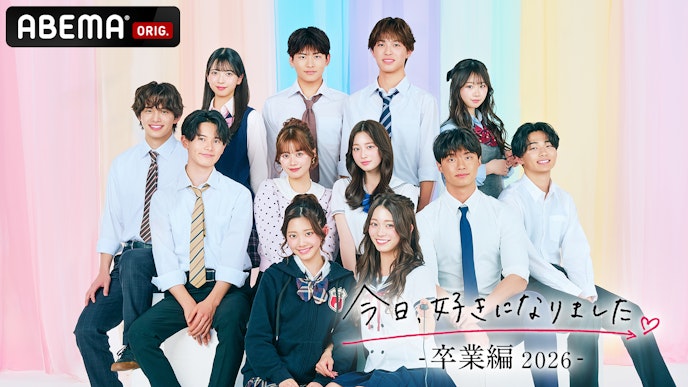 今日、好きになりました。卒業編2026