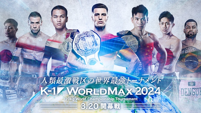 K-1 WORLDMAX 2024 キービジュアル