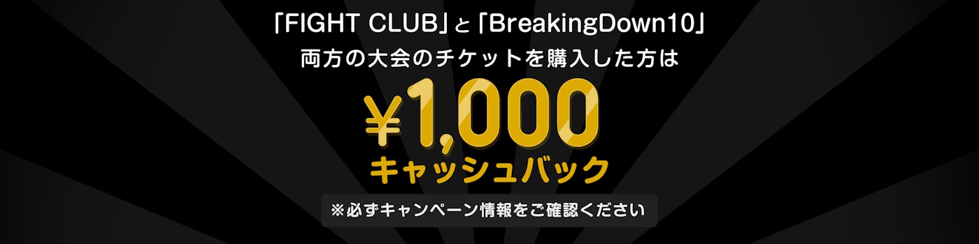 『FIGHT CLUB』『BreakingDown10』双方のPPVチケットを購入した方には¥1000キャッシュバックをいたします。