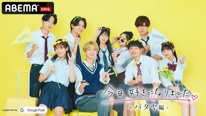 今日、好きになりました。パタヤ編