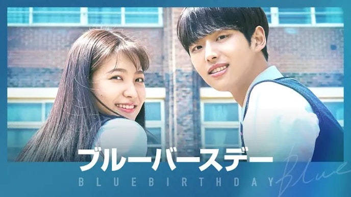 ブルーバースデー