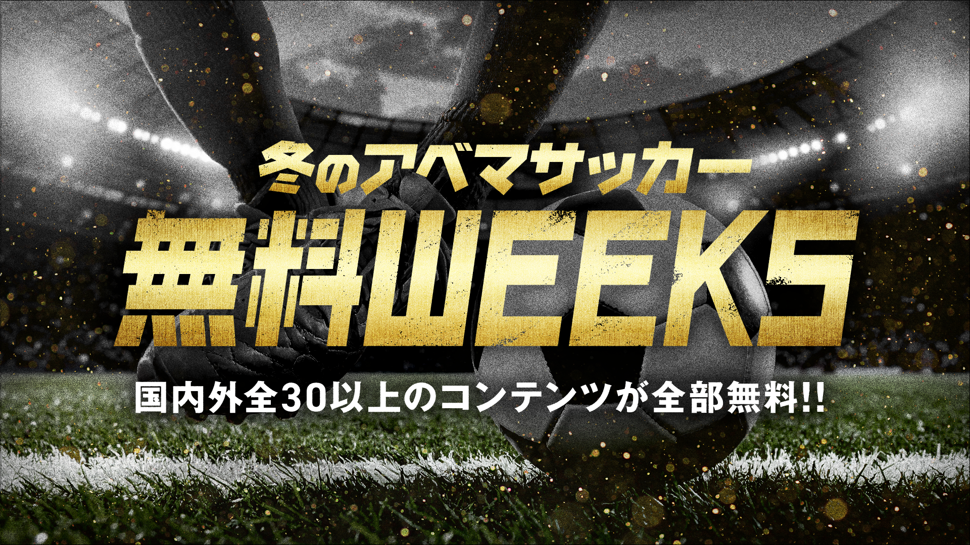 冬のアベマサッカーWEEKS｜Jリーグ最終節・欧州リーグ30試合以上を無料