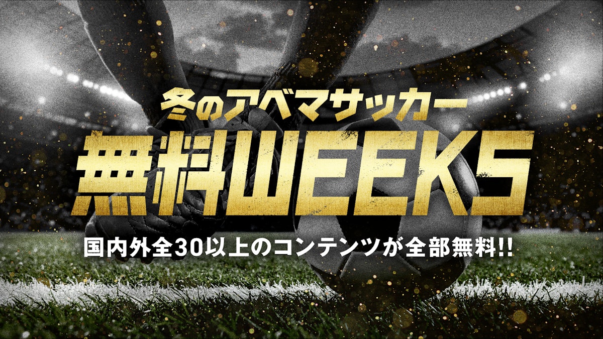 冬のアベマサッカーWEEKS|Jリーグ最終節・欧州リーグ30試合以上を無料 冬のアベマサッカーWEEKS|Jリーグ最終節・欧州リーグ30試合以上を無料