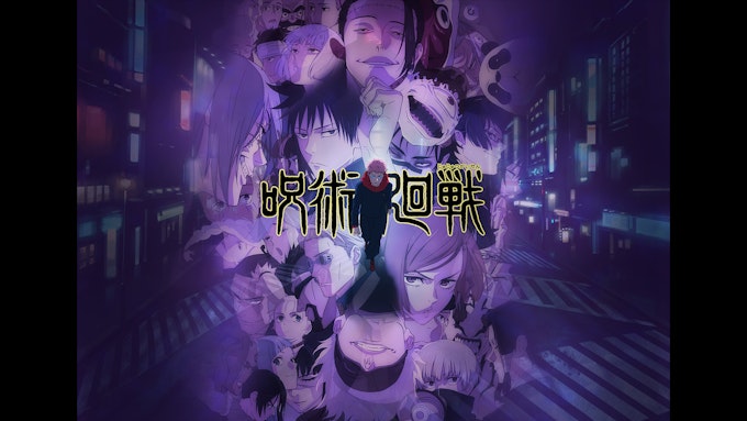呪術廻戦
