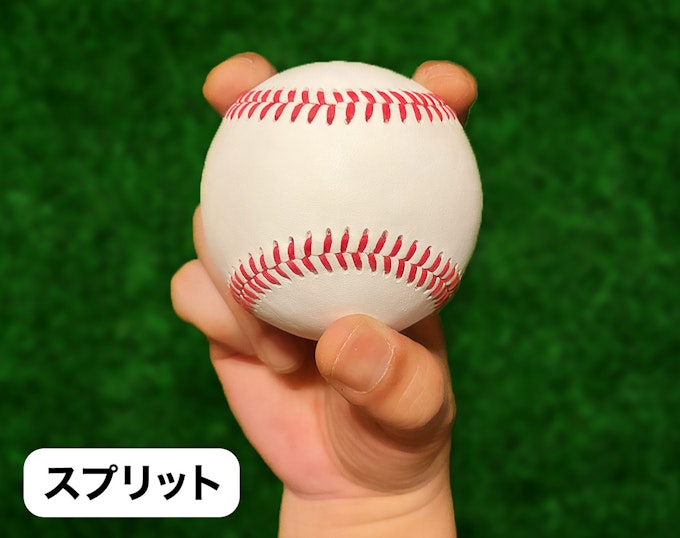 スプリットの投げかた