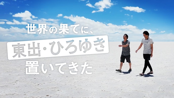 世界の果てに、東出・ひろゆき置いてきた