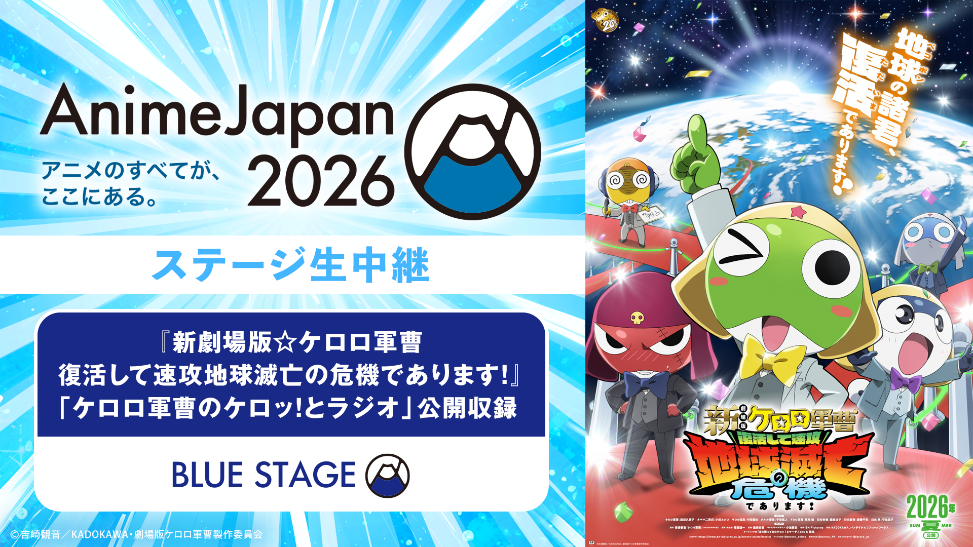 「新劇場版☆ケロロ軍曹 復活して速攻地球滅亡の危機であります！」 「ケロロ軍曹のケロッ！とラジオ」公開収録