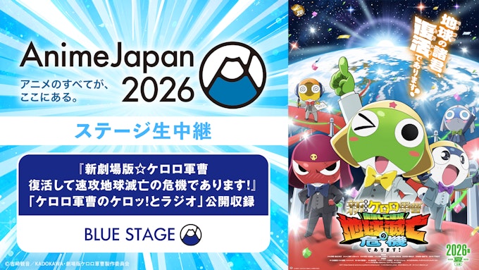 「新劇場版☆ケロロ軍曹 復活して速攻地球滅亡の危機であります!」 「ケロロ軍曹のケロッ!とラジオ」公開収録