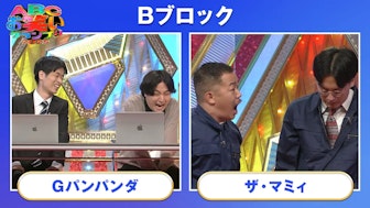 Bブロック(Gパンパンダ/ザ・マミィ)