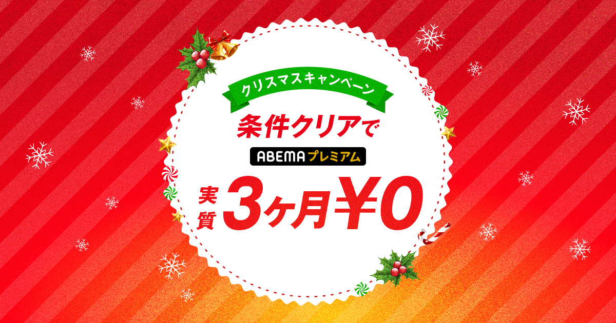 ABEMAプレミアム クリスマスキャンペーン