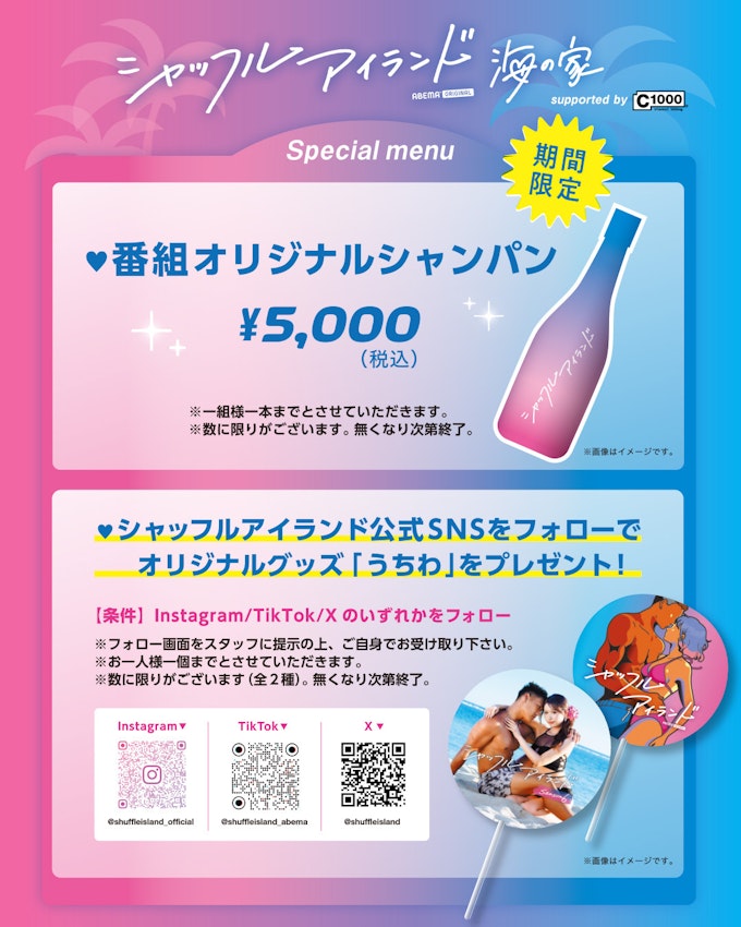 海の家メニュー 番組オリジナルシャンパン ♥シャッフルアイランド公式SNSをフォローでオリジナルグッズ「うちわ」をプレゼント!