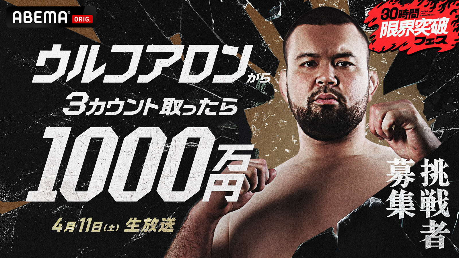 ウルフアロンから３カウント取ったら1000万円_KV