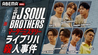 三代目J SOUL BROTHERS マーダーミステリー ライブリハ殺人事件