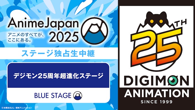 デジモン25周年超進化ステージ 【※ABEMA独占】