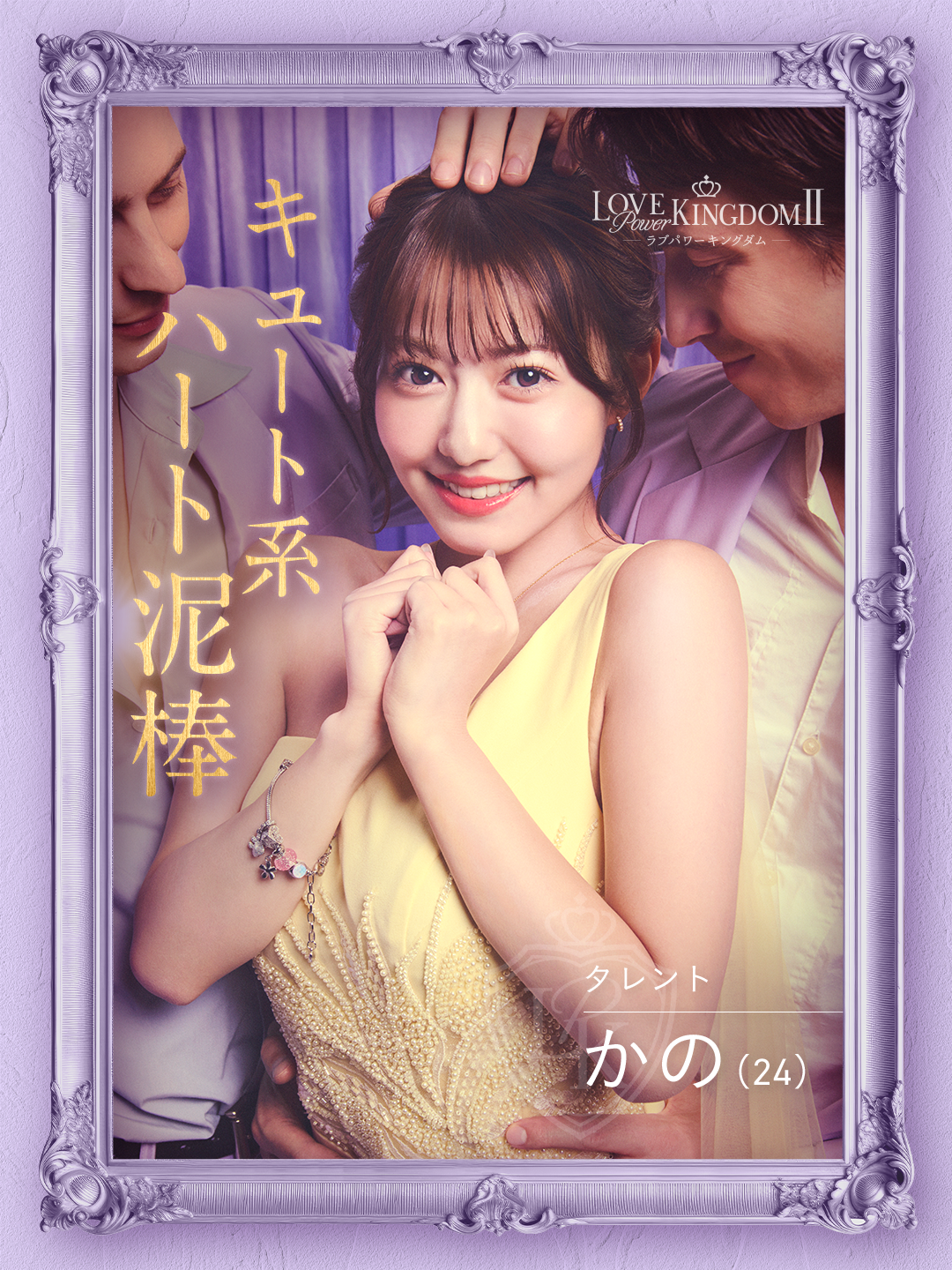 ABEMA「ラブパワーキングダム2」メンバー・SNS紹介