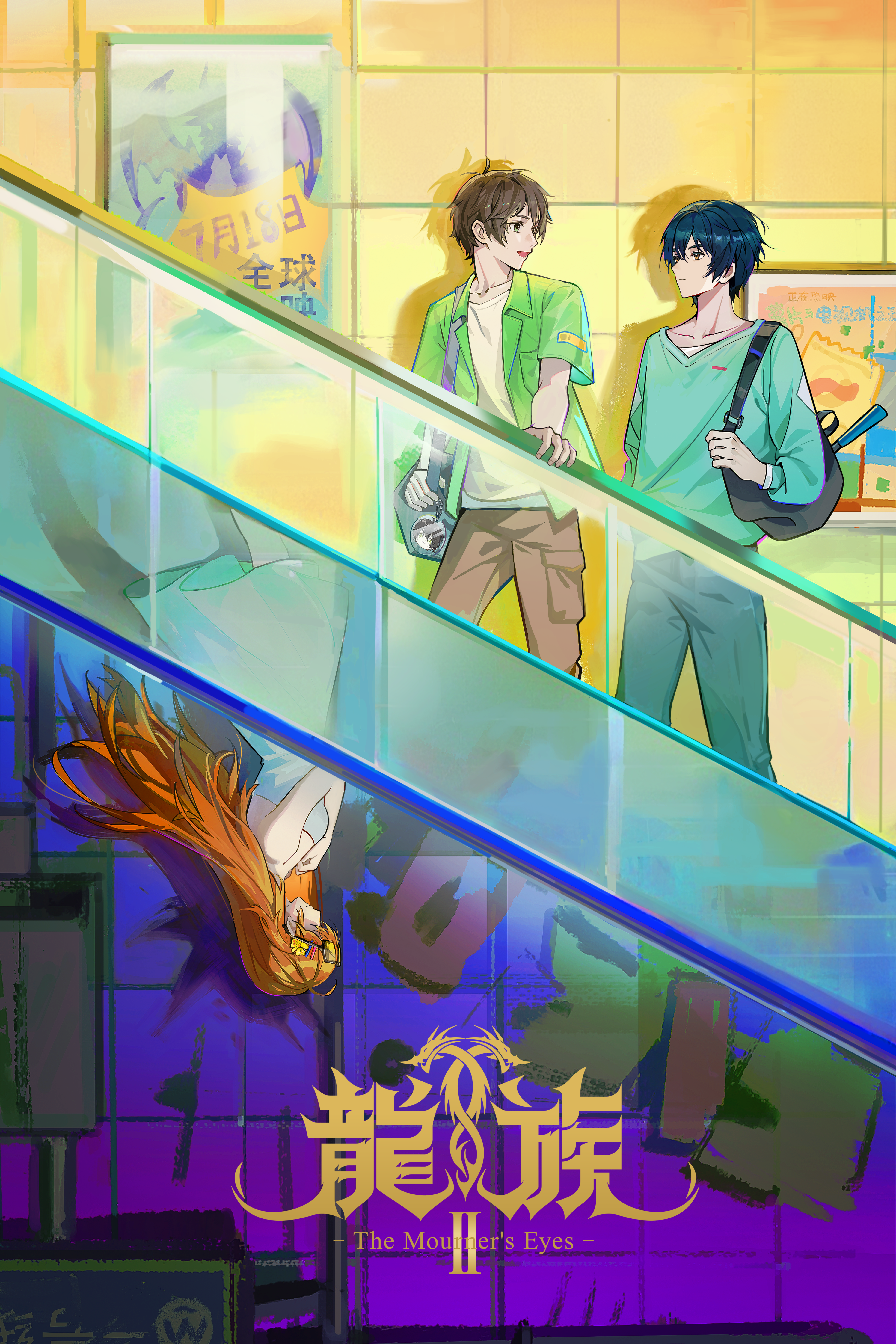 龍族Ⅱ -The Mourner's Eyes-_KV