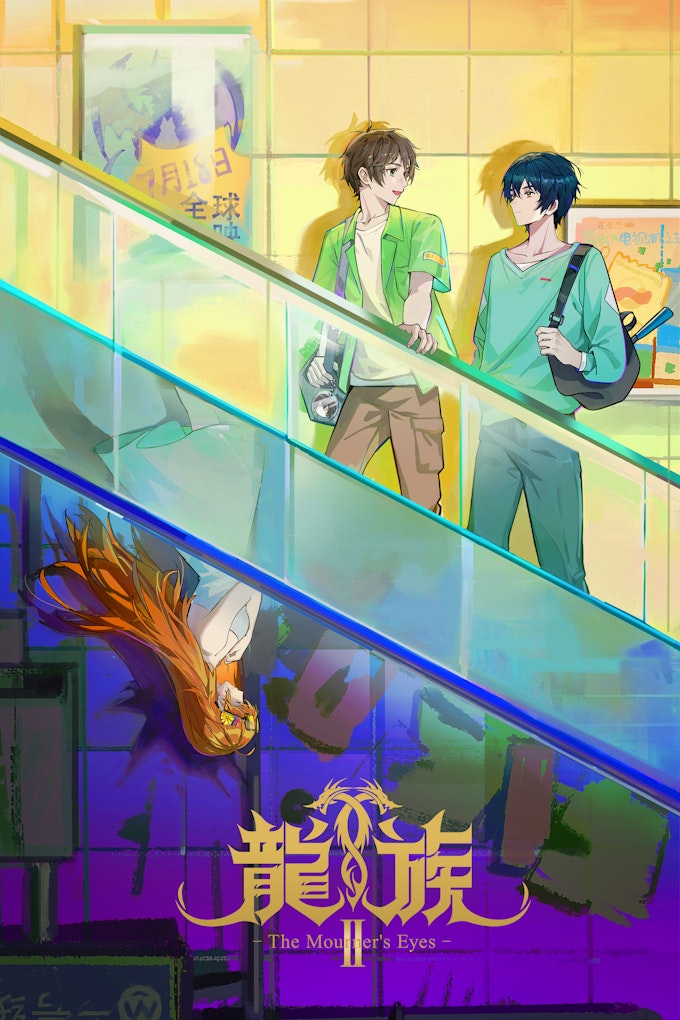 龍族Ⅱ -The Mourner's Eyes-_KV