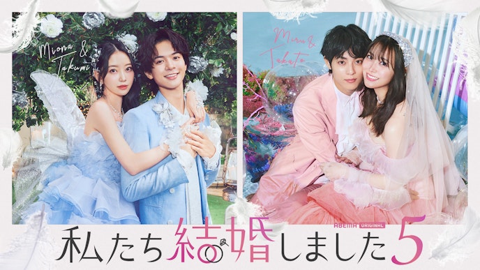 私たち結婚しました5