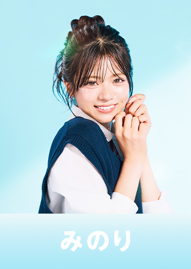 藤村みのり（みのり）