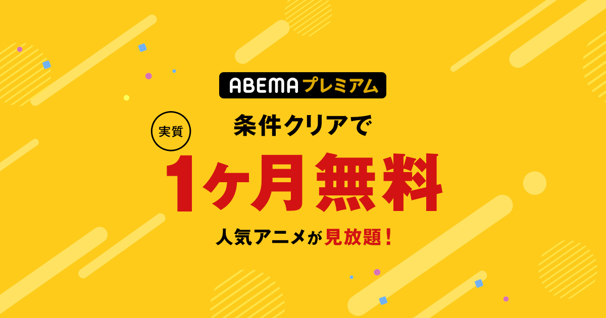 対象条件を満たすとABEMAプレミアム実質1ヶ月無料