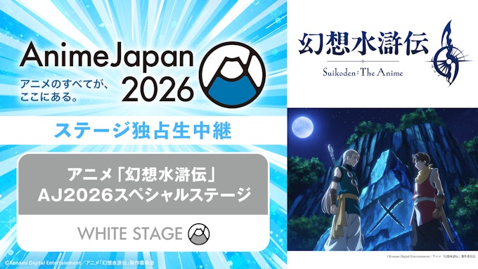 「幻想水滸伝」