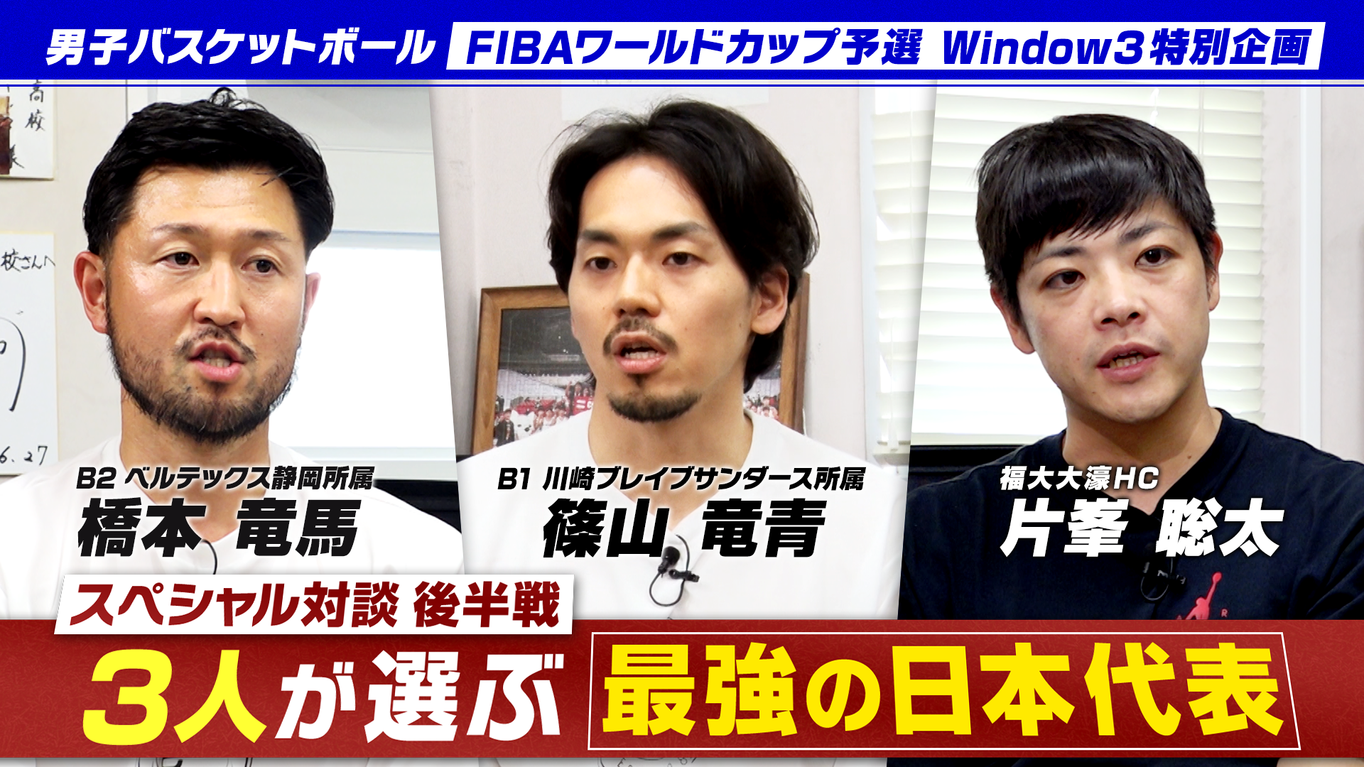 #3 篠山・橋本・片峯が選ぶ最強の日本代表