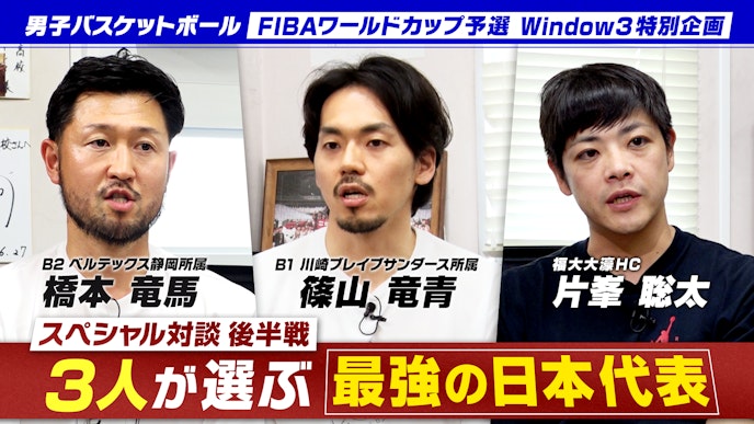 #3 篠山・橋本・片峯が選ぶ最強の日本代表