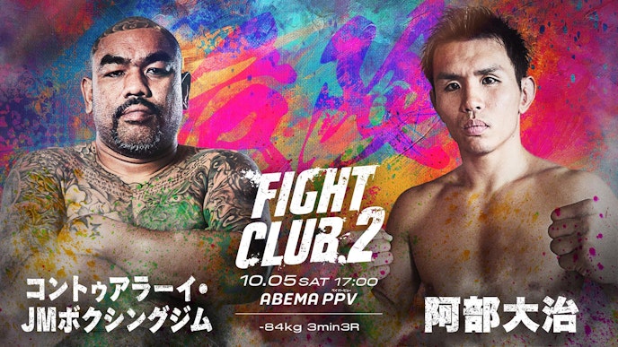 コントゥアラーイ・JMボクシングジム vs 阿部大治 対戦カード