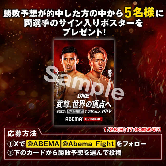 勝敗予想が的中した方の中から5名様に両選手のサイン入りポスタープレゼント!