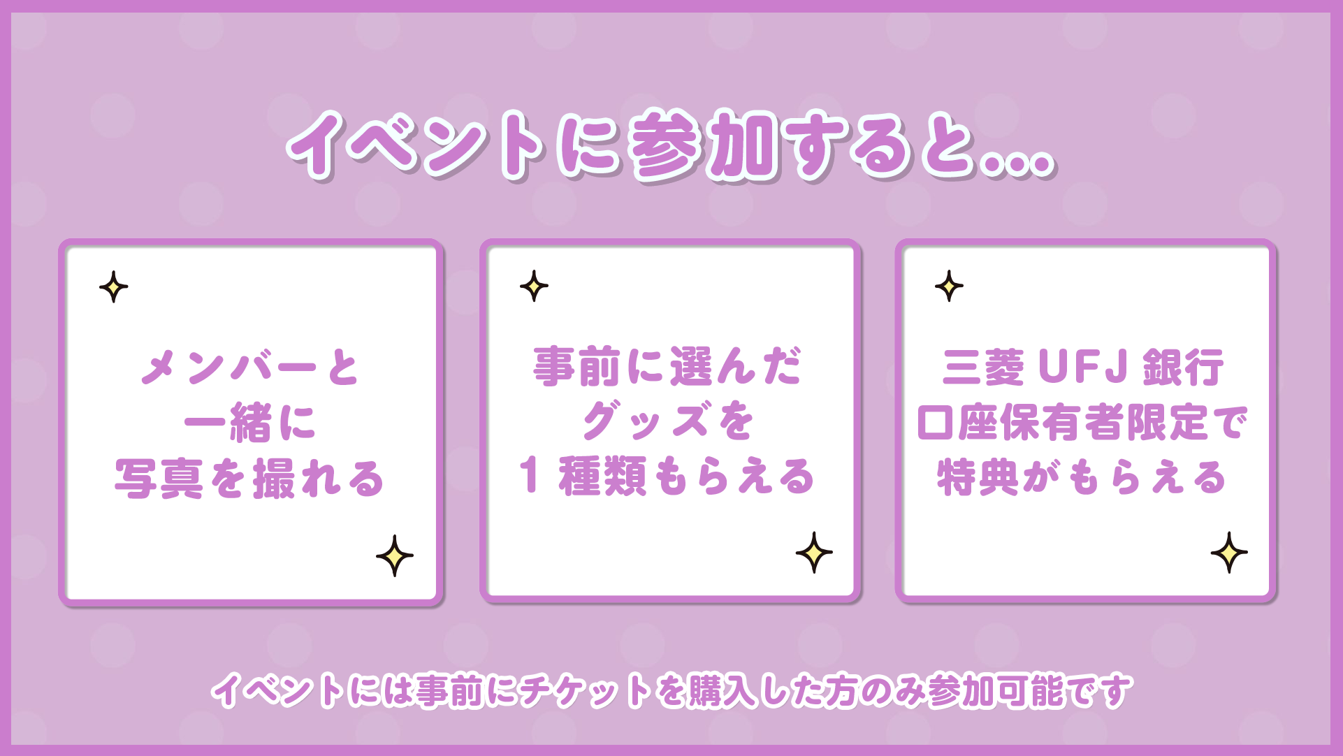 今日、好きになりました。春のミーグリ祭2026 Supported by 三菱U F J銀行 イベント詳細