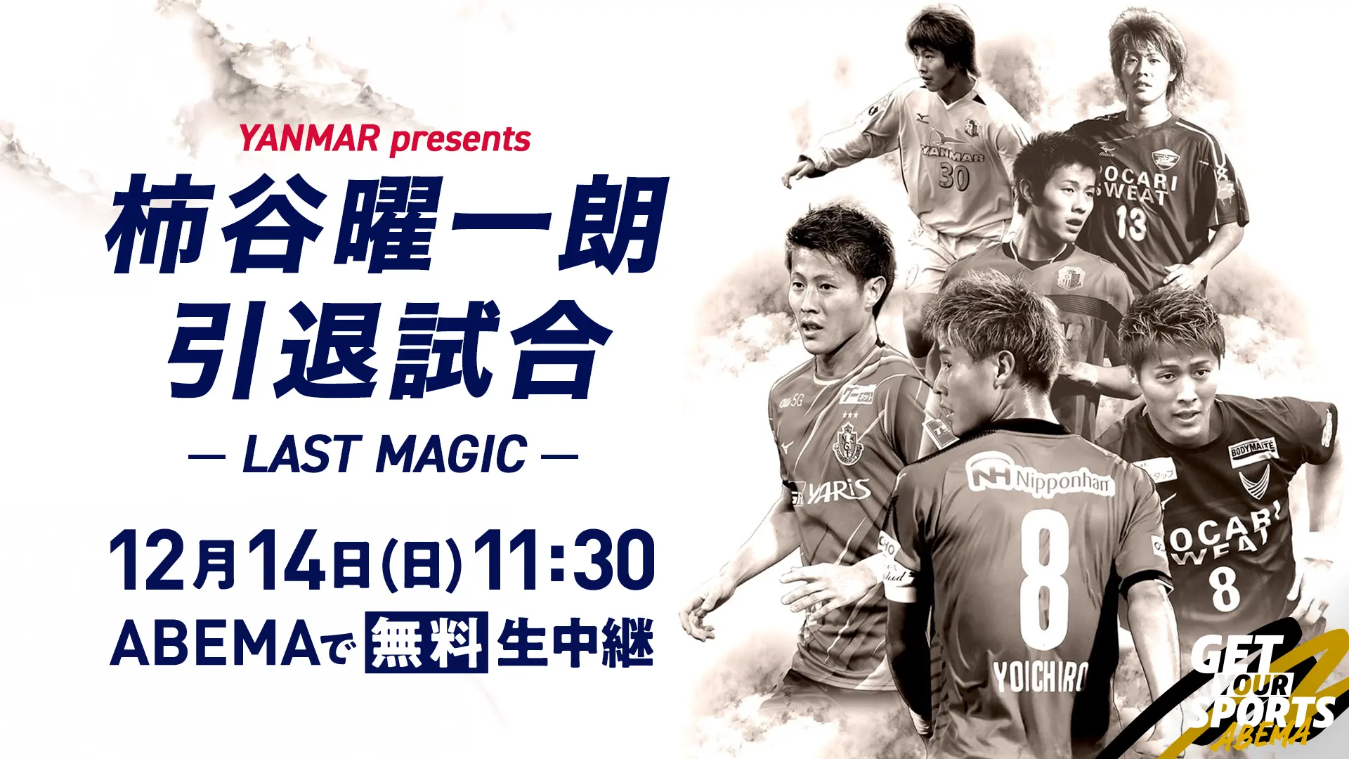 YANMAR presents 柿谷曜一朗 引退試合 LAST MAGIC_KV