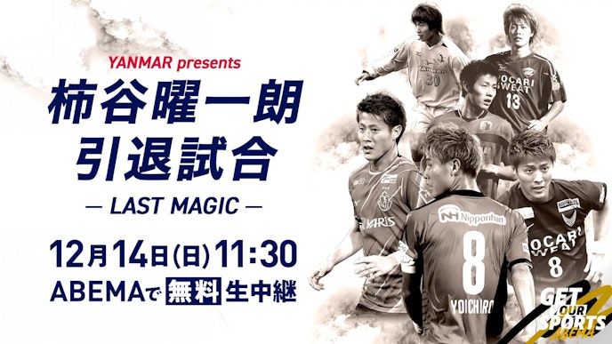 YANMAR presents 柿谷曜一朗 引退試合 LAST MAGIC_KV