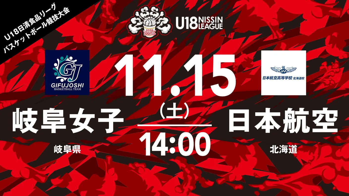 岐阜女子 vs 日本航空 北海道（女子）