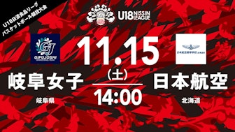 岐阜女子 vs 日本航空 北海道(女子)
