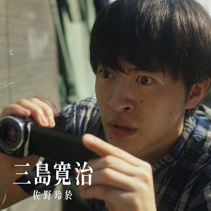 三島寛治(佐野玲於)