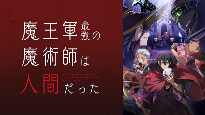魔王軍最強の魔術師は人間だった