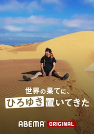 世界の果てに、ひろゆき置いてきた