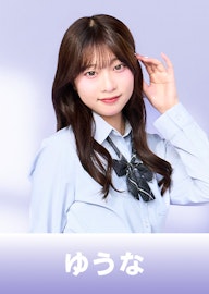 秋元優奈(ゆうな)