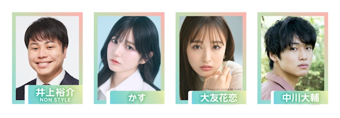 井上裕介、かす、大友花恋、中川大輔の予定