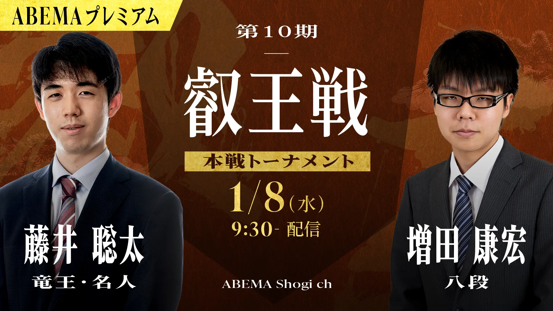 第10期 叡王戦 本戦トーナメント 藤井聡太竜王・名人 対 増田康宏八段