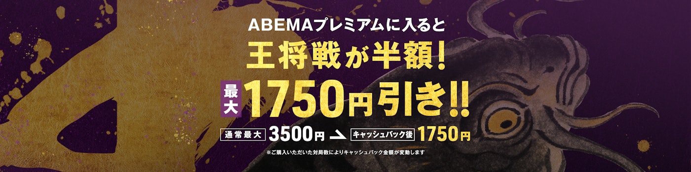 対象期間内にABEMAプレミアムに登録かつ、  ALSOK杯第75期王将戦七番勝負 のチケットを購入した方全員に、購入されたチケット枚数に応じて1対局につき¥250を現金でキャッシュバックするものです。