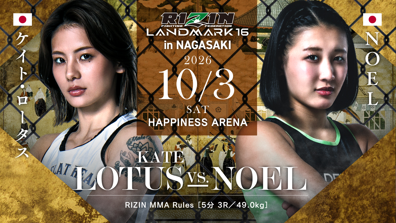 ケイト・ロータス vs. NOEL